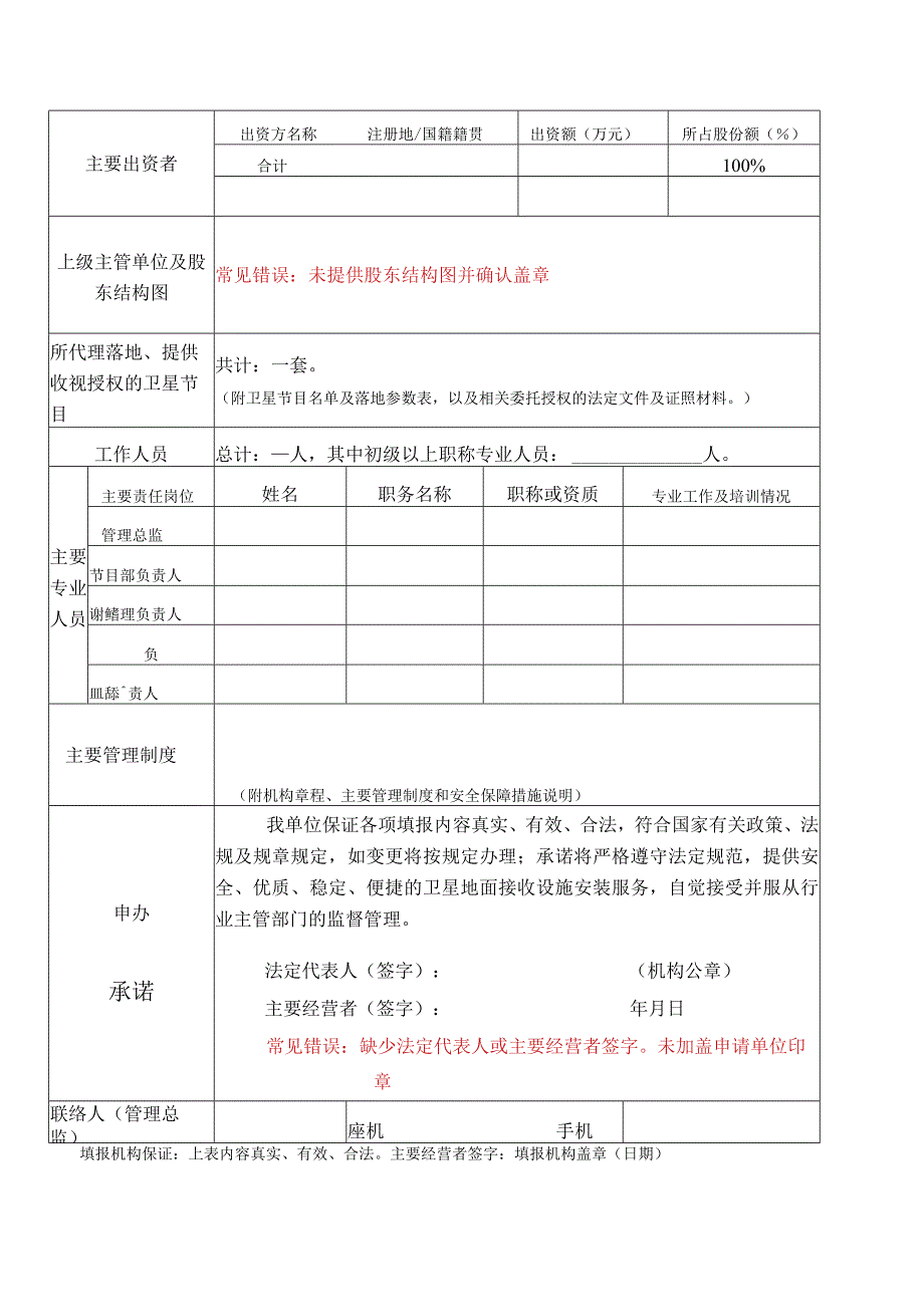 卫星地面接收设施安装服务许可申请表.docx_第3页