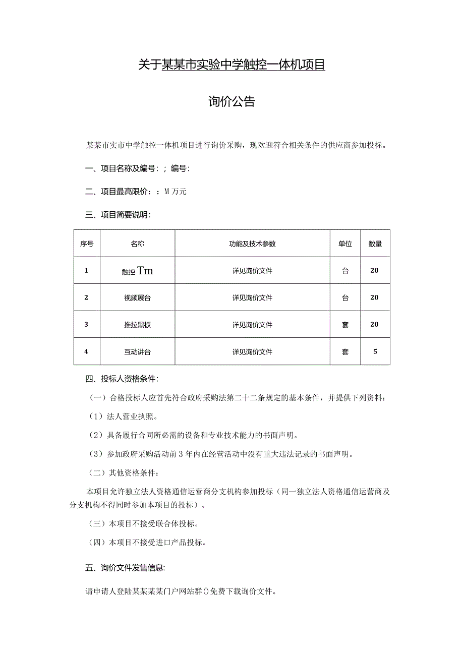 触控一体机项目询价文件.docx_第2页