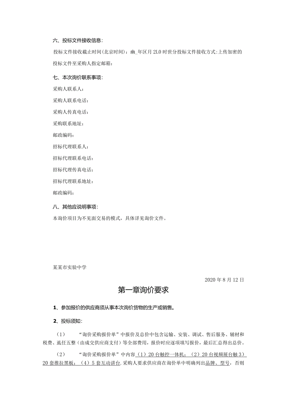 触控一体机项目询价文件.docx_第3页