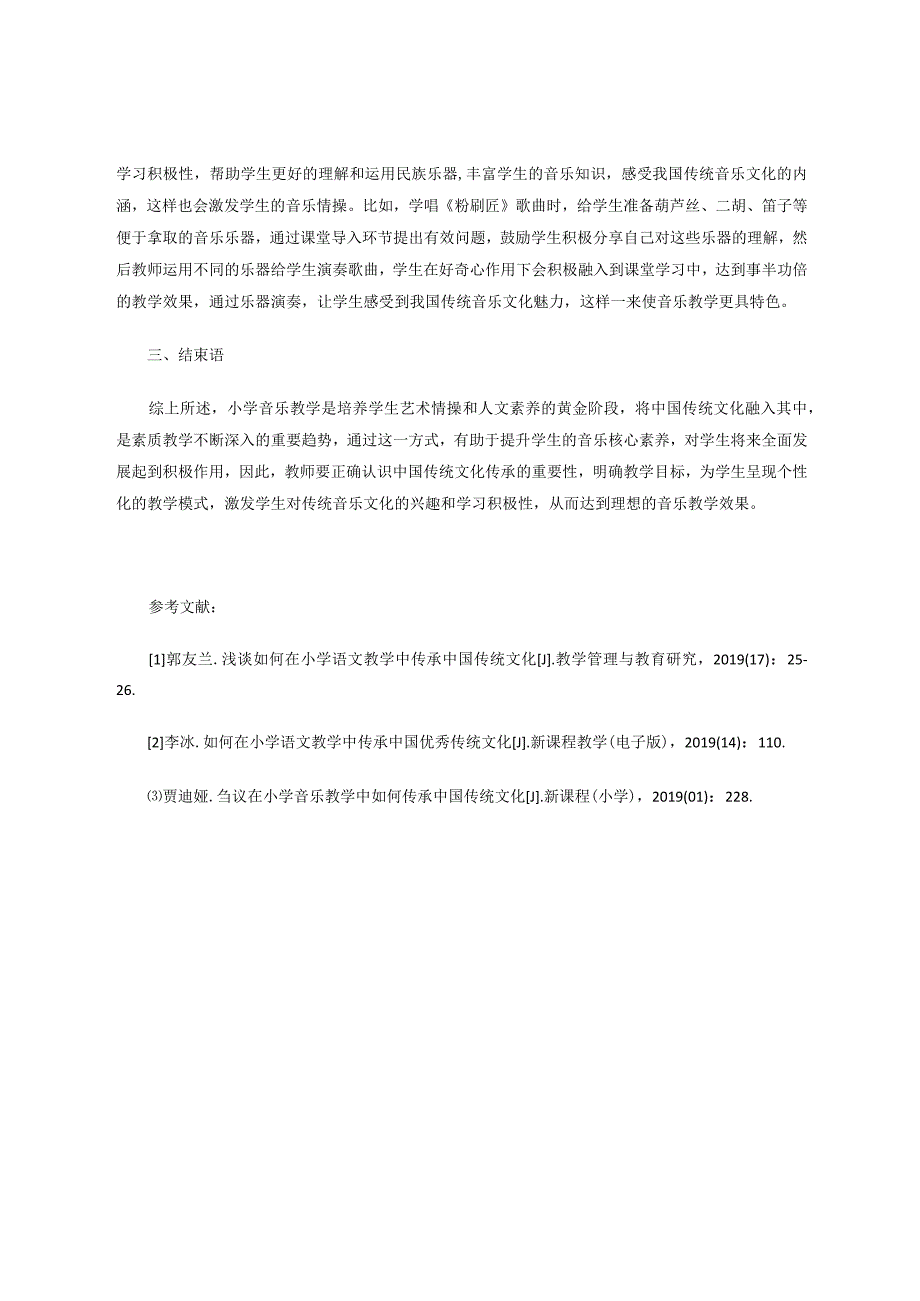 在音乐教学中如何传承中国传统文化 论文.docx_第3页