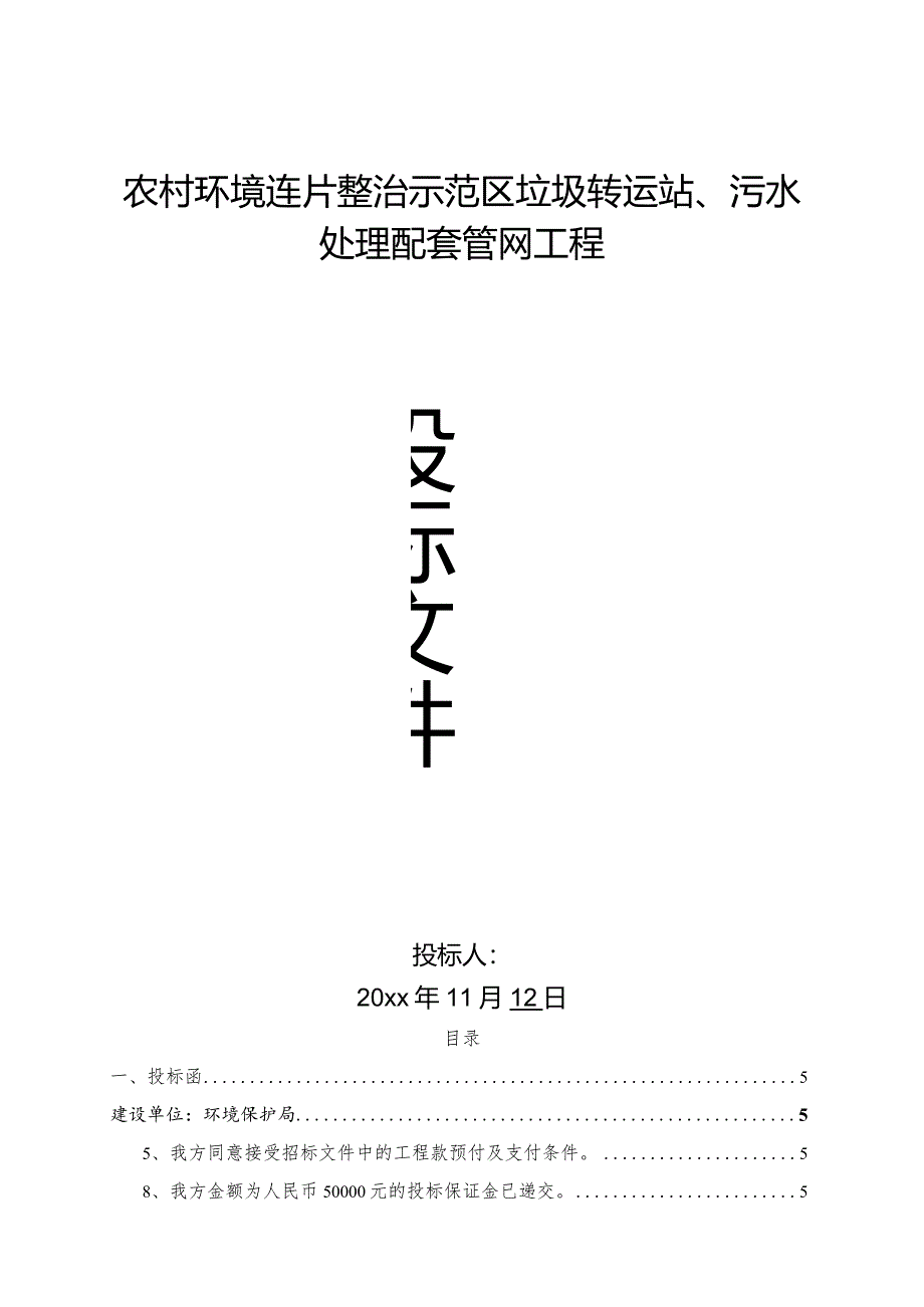 农村环境连片整治示范区垃圾转运站与污水处理配套管网工程投标文件.docx_第1页