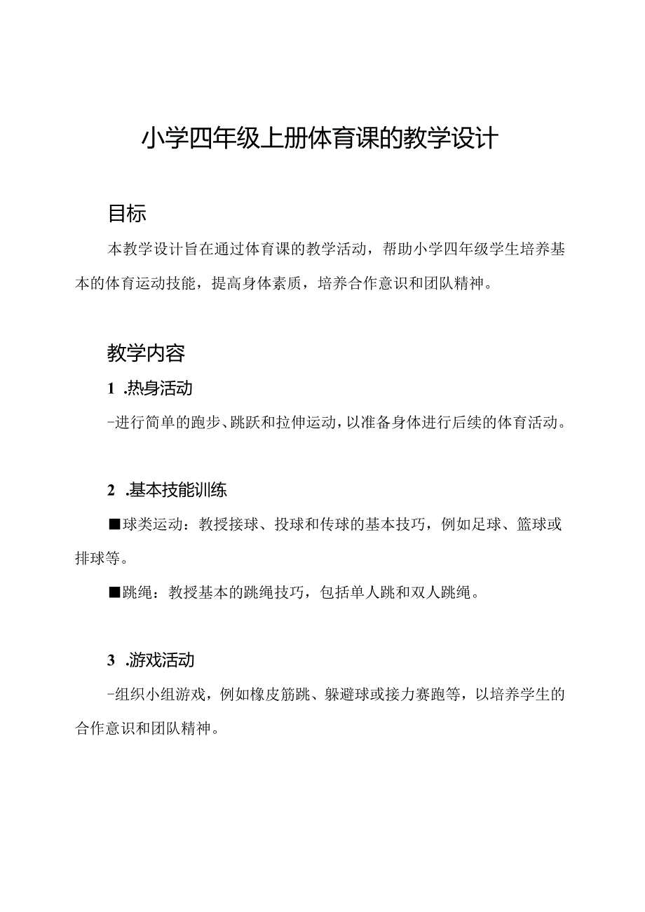 小学四年级上册体育课的教学设计.docx_第1页