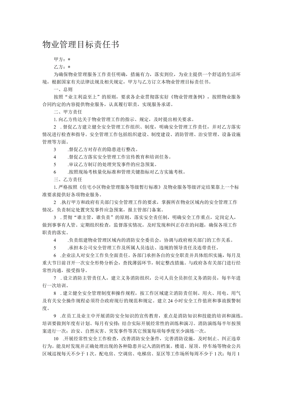 物业管理目标责任书.docx_第1页