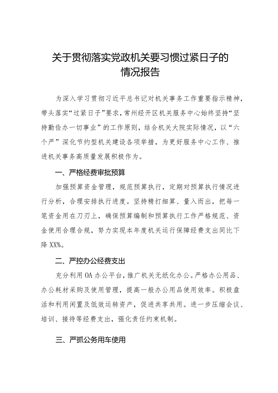 关于贯彻落实“党政机关要习惯过紧日子”的情况报告十四篇.docx_第1页