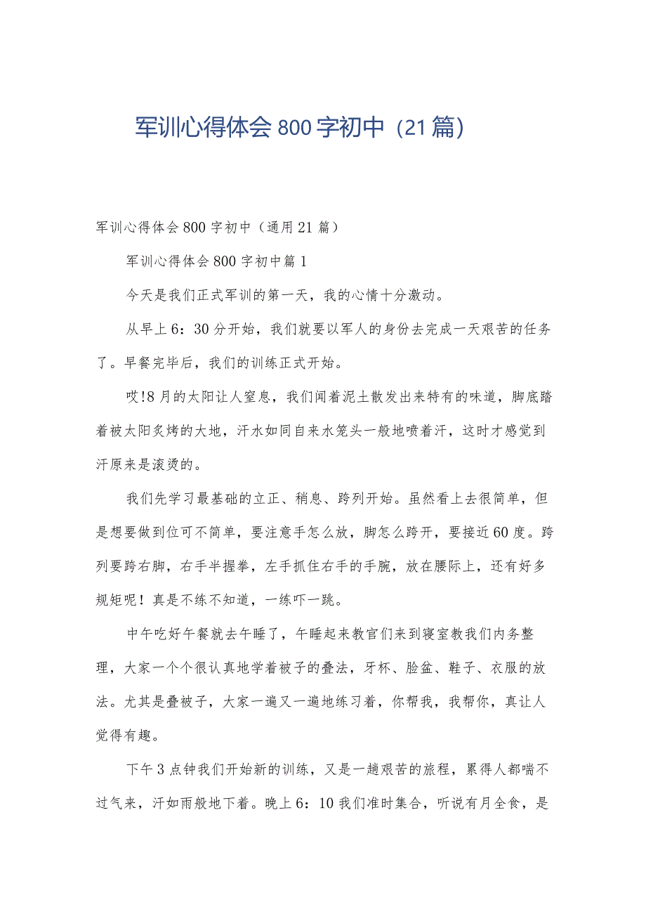 军训心得体会800字初中（21篇）.docx_第1页