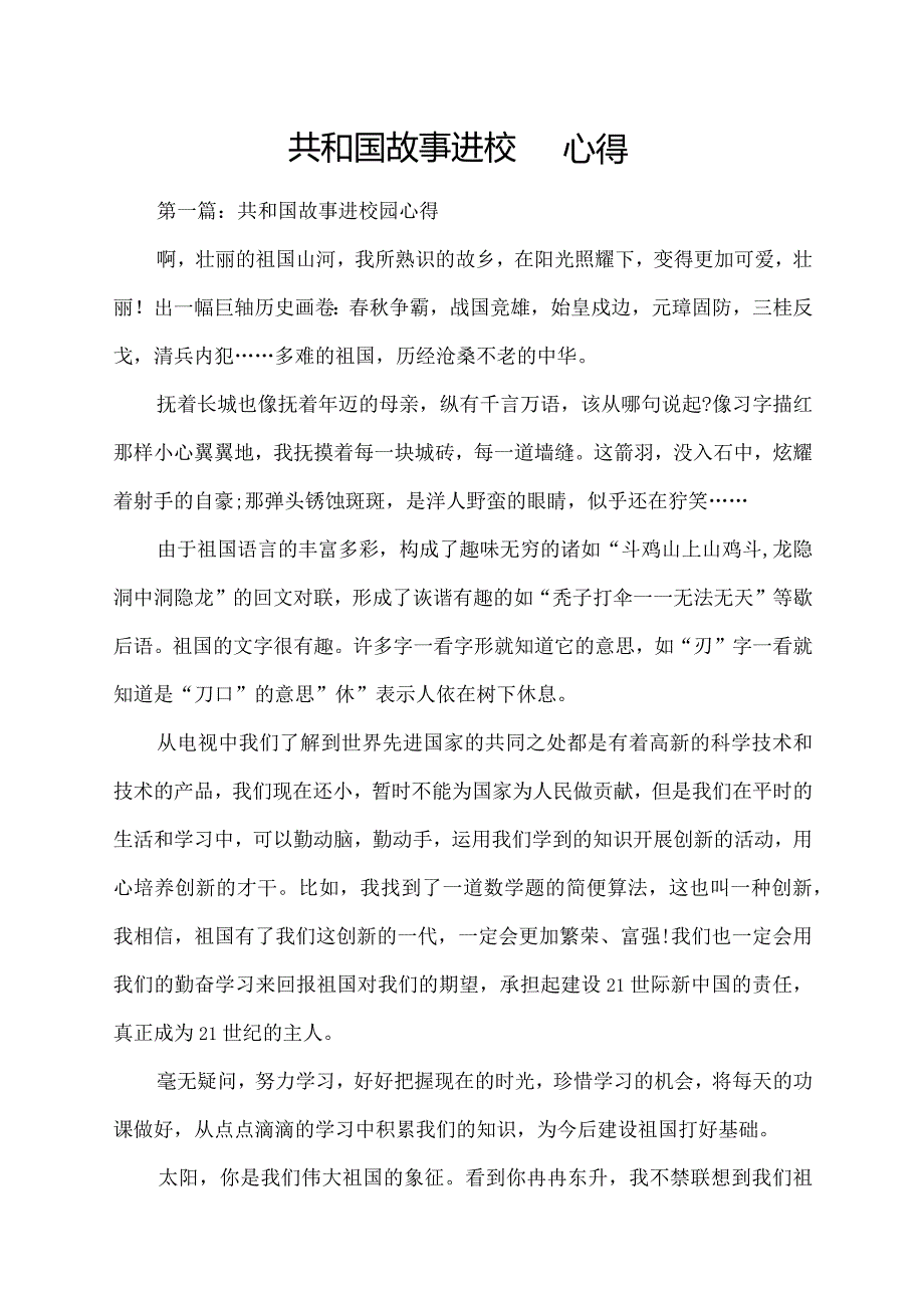 共和国故事进校园心得.docx_第1页