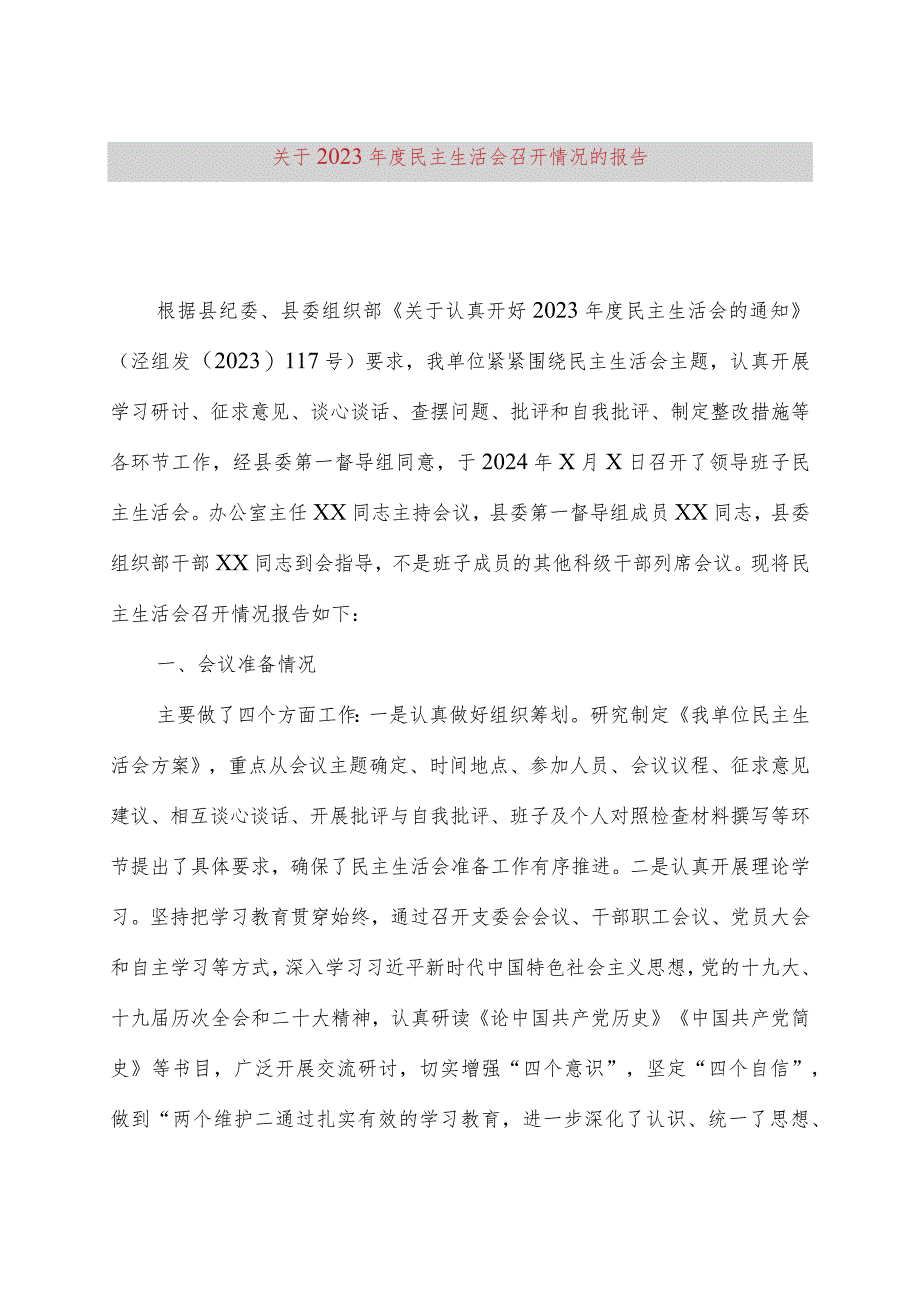 关于2023年度民主生活会召开情况的报告.docx_第1页