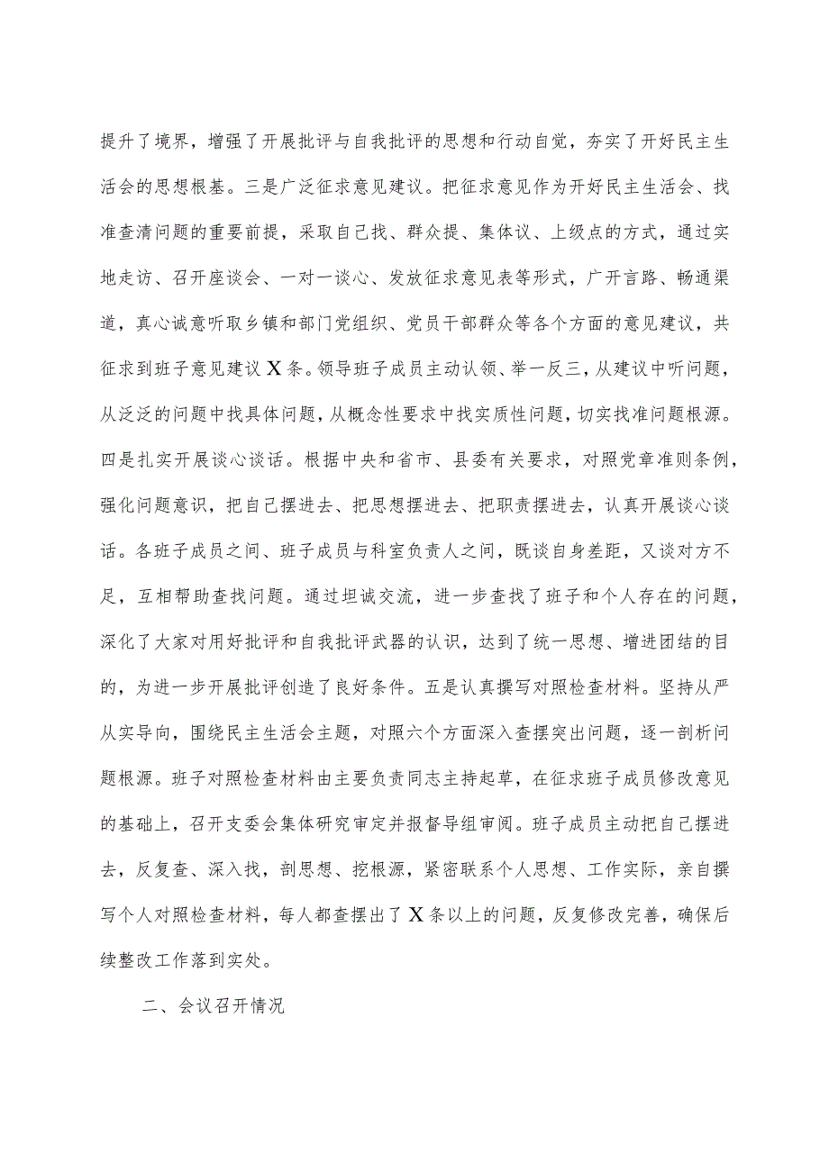 关于2023年度民主生活会召开情况的报告.docx_第2页