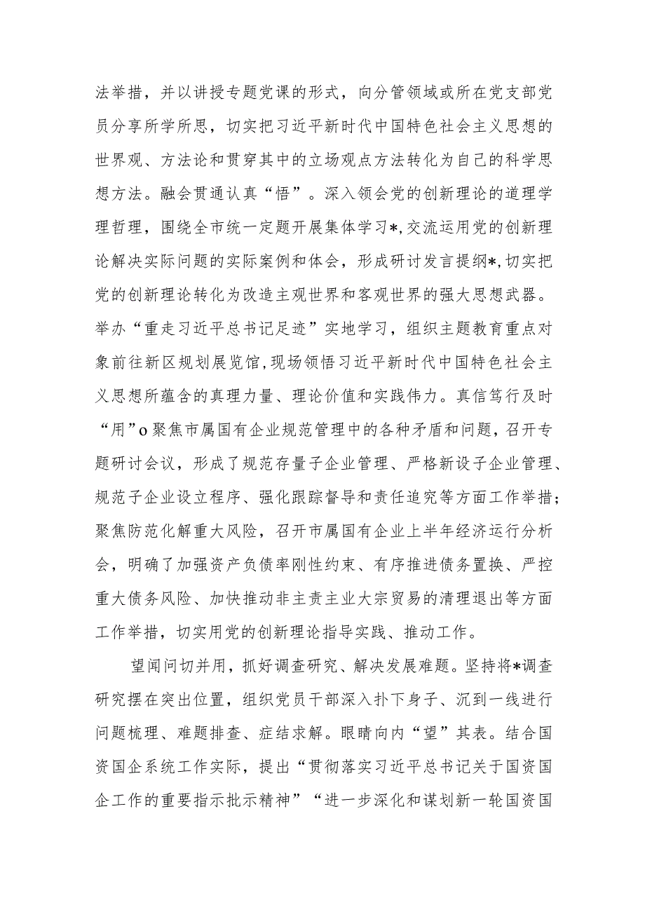 市国资委关于全市国资国企主题教育阶段性进展情况汇报.docx_第2页