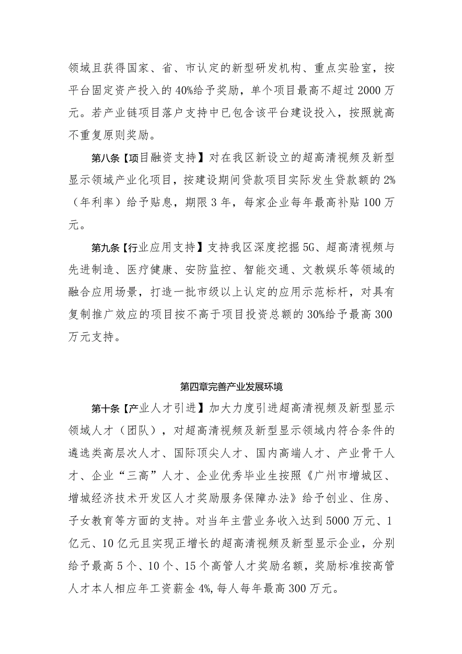 广州市增城区、增城经济技术开发区促进超高清视频及新型显示产业发展扶持办法（2024修订）.docx_第3页