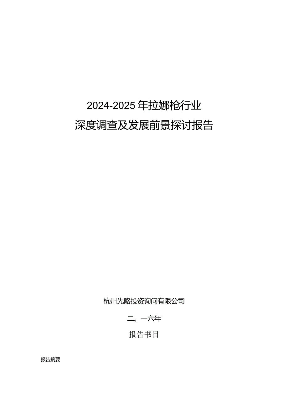 2024-2025年拉铆枪行业深度调查及发展前景研究报告.docx_第1页