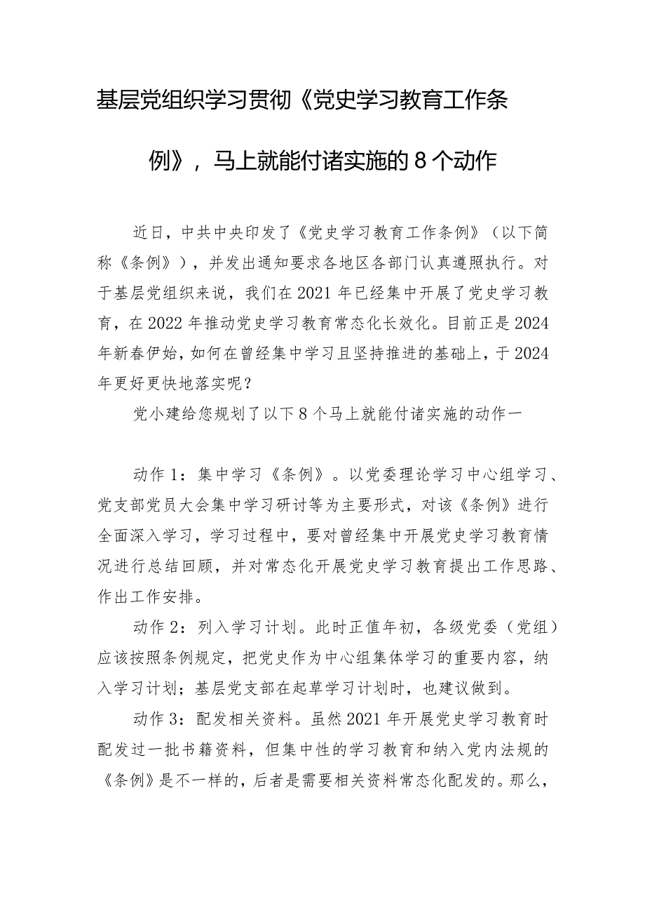 基层党组织学习贯彻《党史学习教育工作条例》马上就能付诸实施的8个动作.docx_第1页