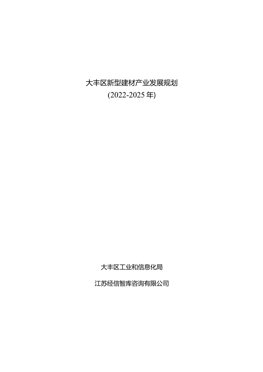 大丰区新型建材产业发展规划2022-2025年.docx_第1页