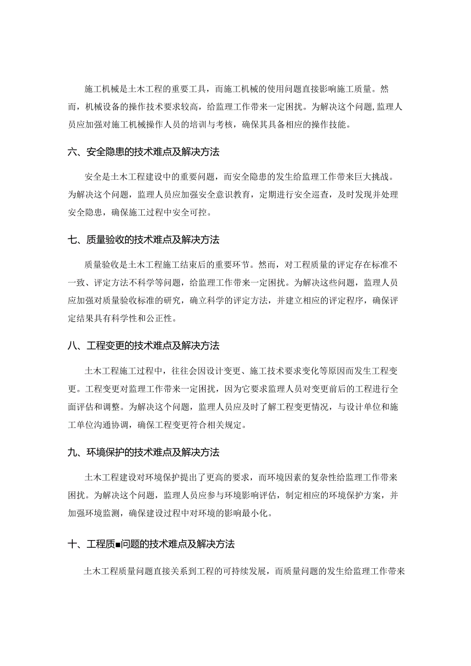 土木工程监理工作的技术难点和解决方法.docx_第2页