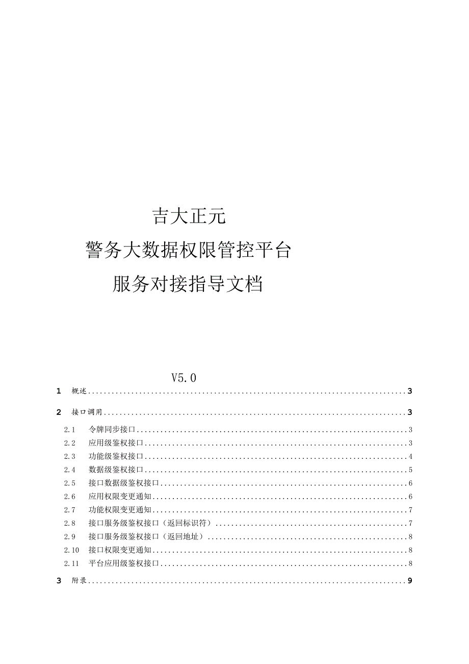 警务大数据权限管控平台-服务对接指导文档.docx_第1页