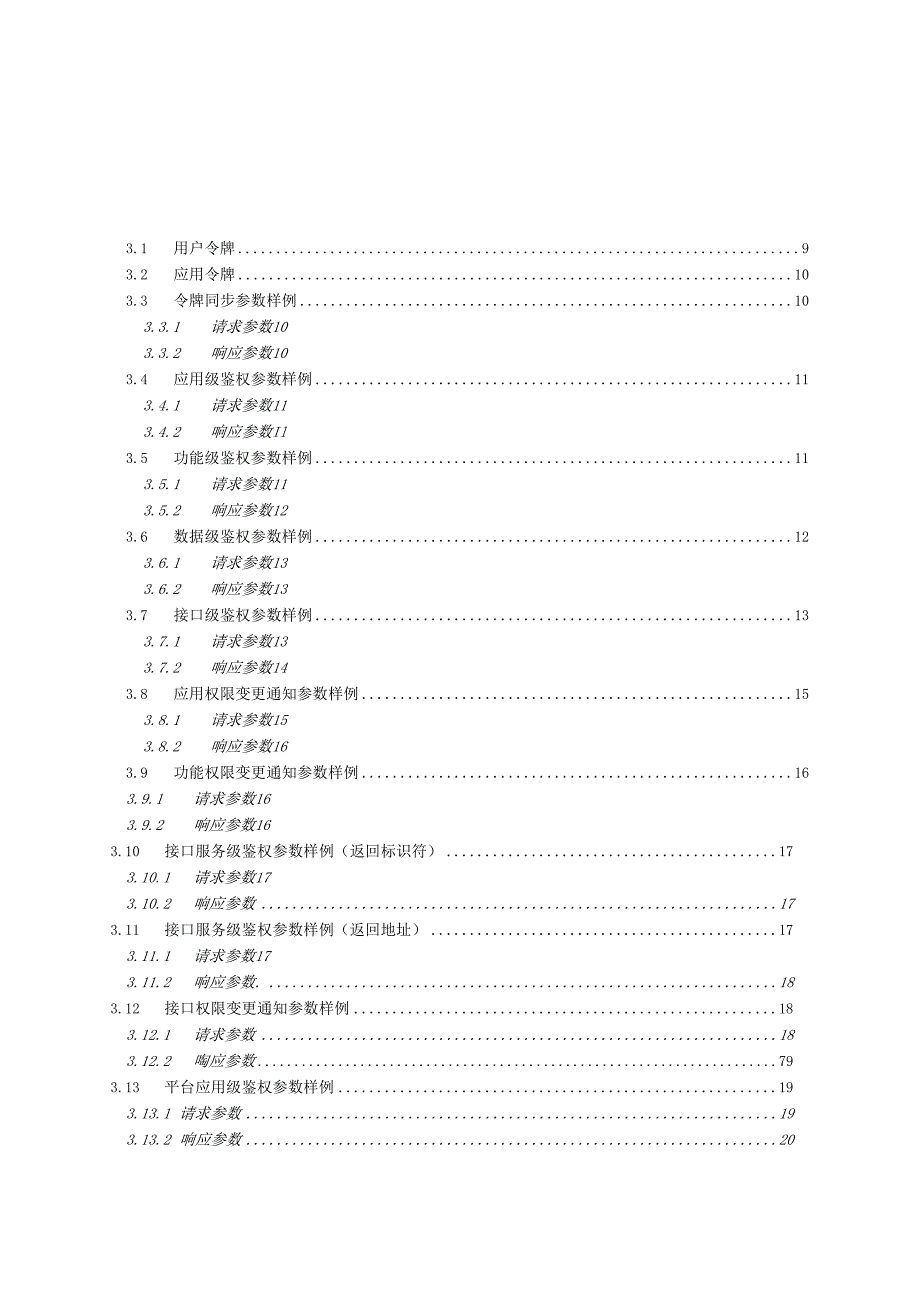 警务大数据权限管控平台-服务对接指导文档.docx_第2页