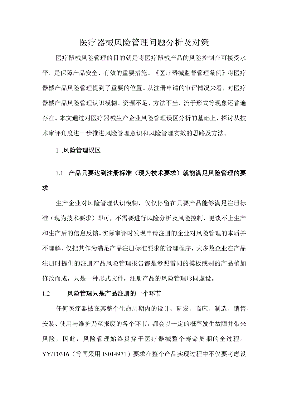 医疗器械风险管理问题分析及对策.docx_第1页