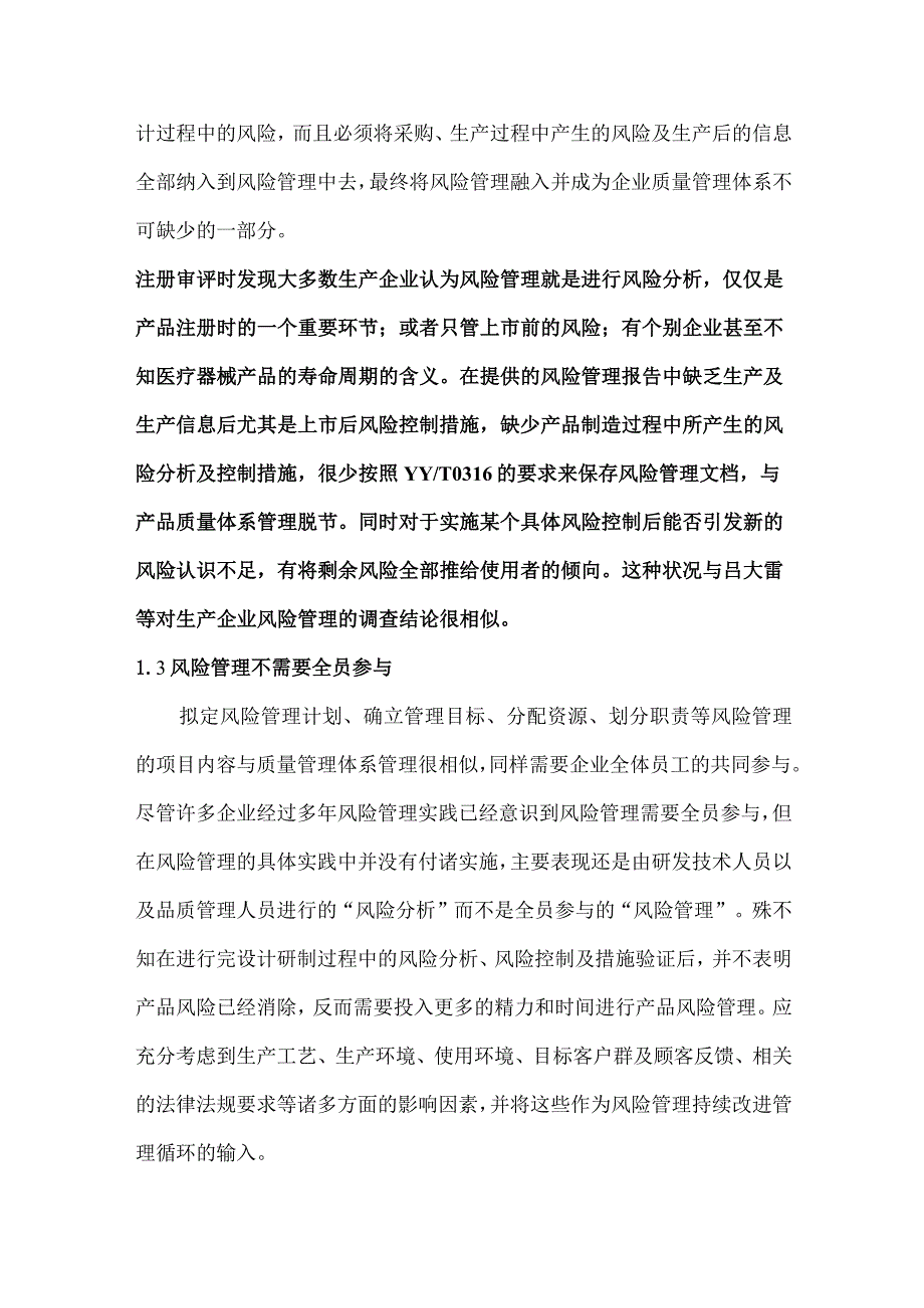 医疗器械风险管理问题分析及对策.docx_第2页