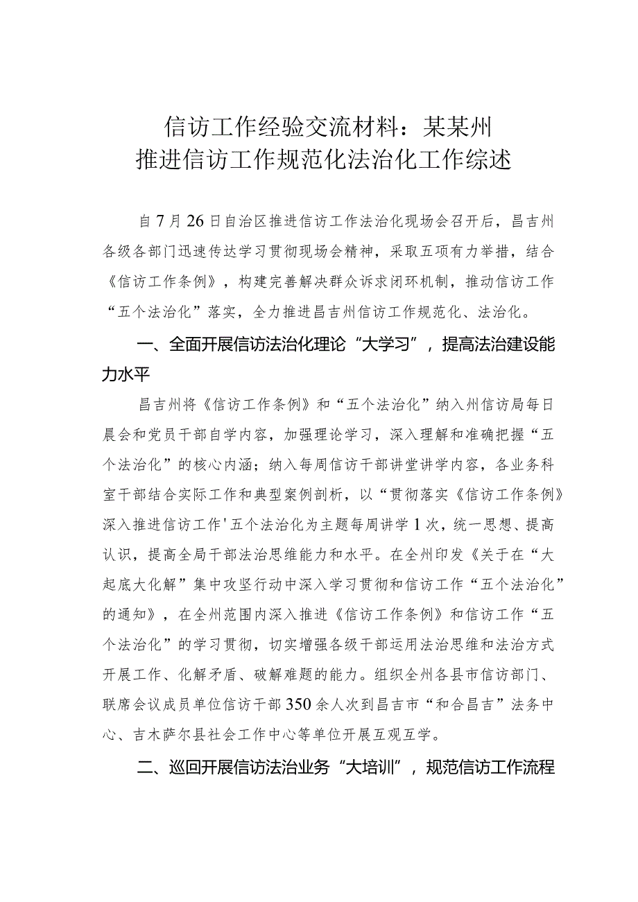 信访工作经验交流材料：某某州推进信访工作规范化法治化工作综述.docx_第1页