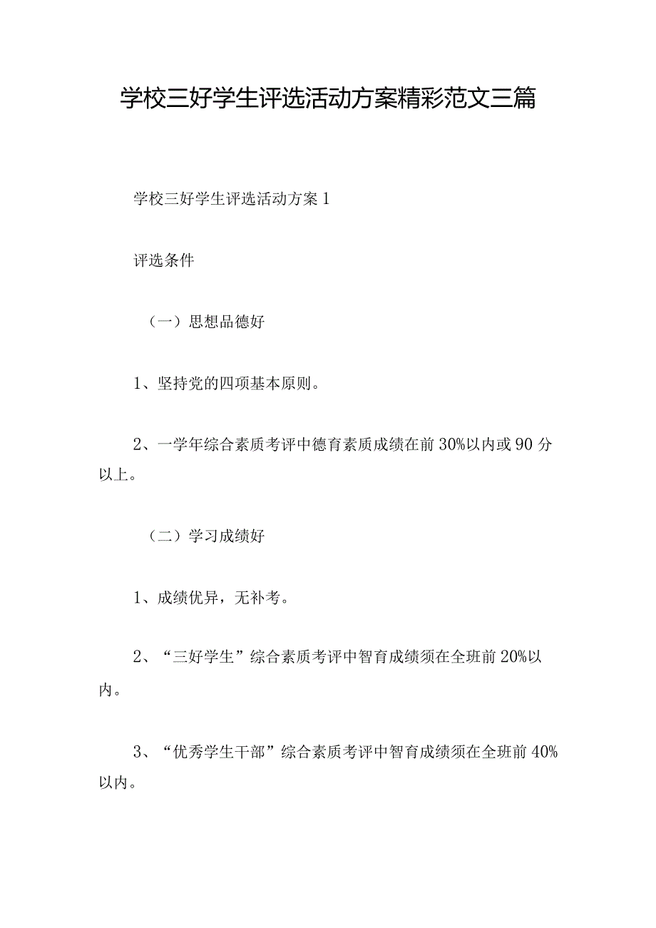 学校三好学生评选活动方案精彩范文三篇.docx_第1页