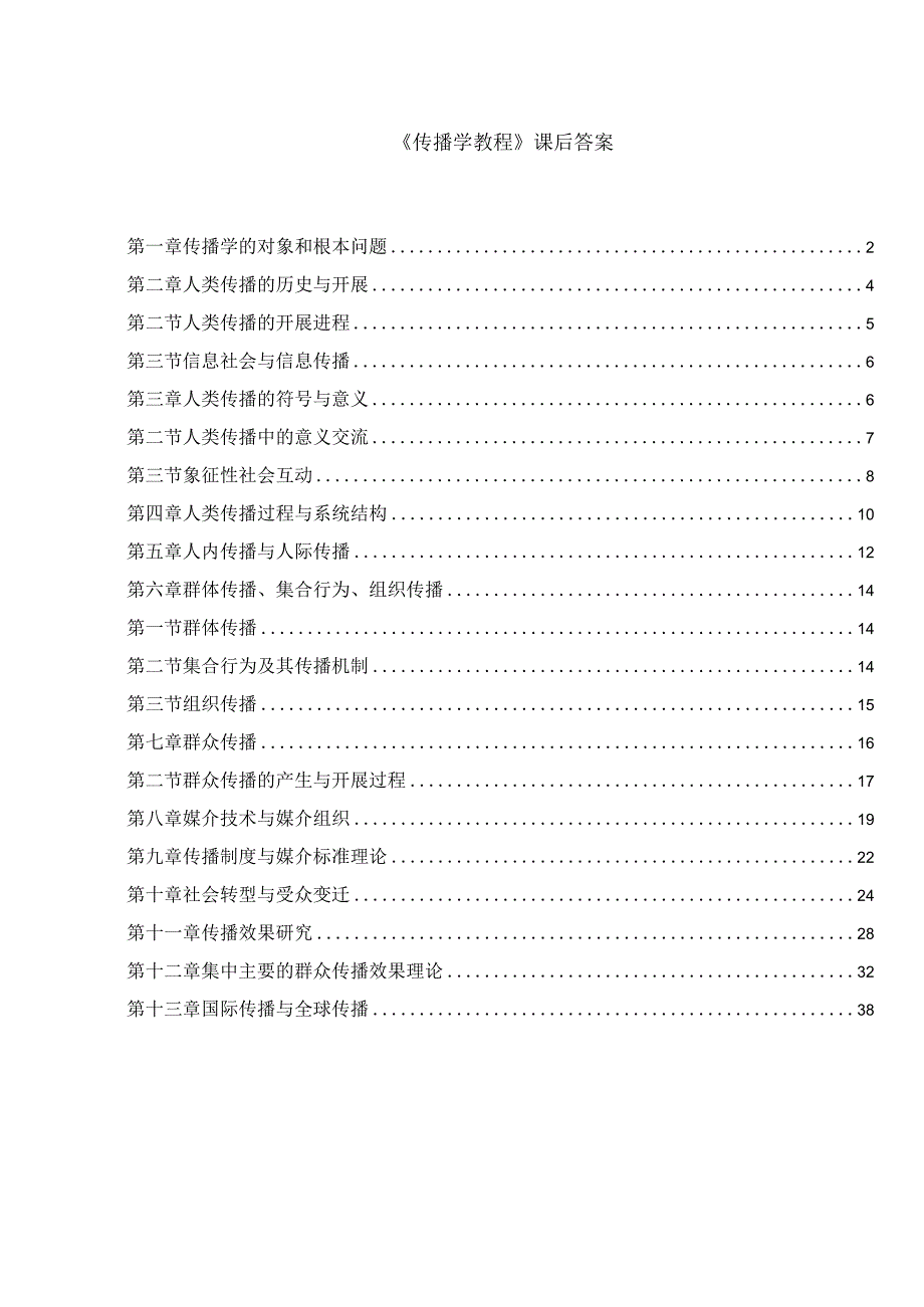 新版《传播学教程》第二版-课后答案.docx_第1页