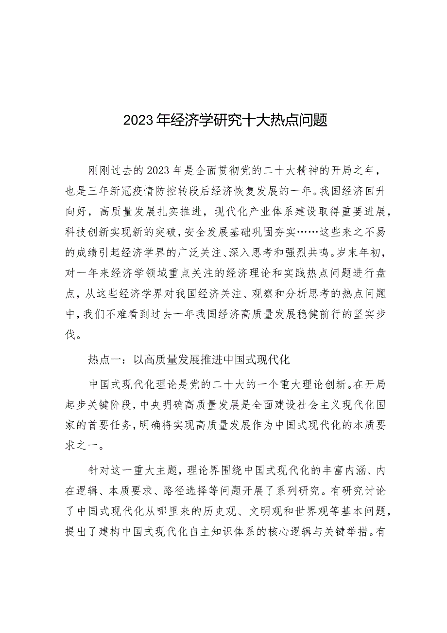 学习时报：2023年经济学研究十大热点问题.docx_第1页