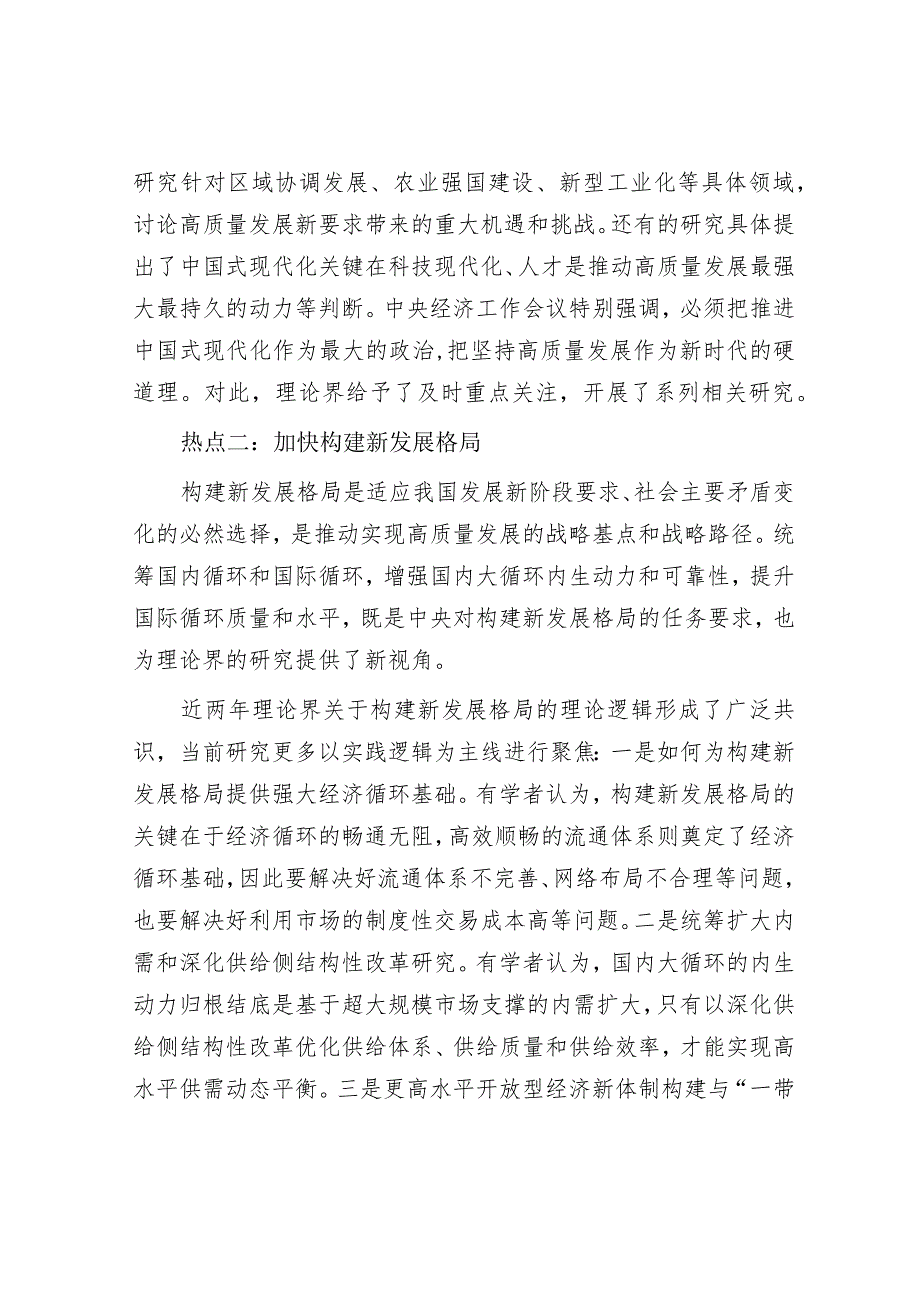 学习时报：2023年经济学研究十大热点问题.docx_第2页