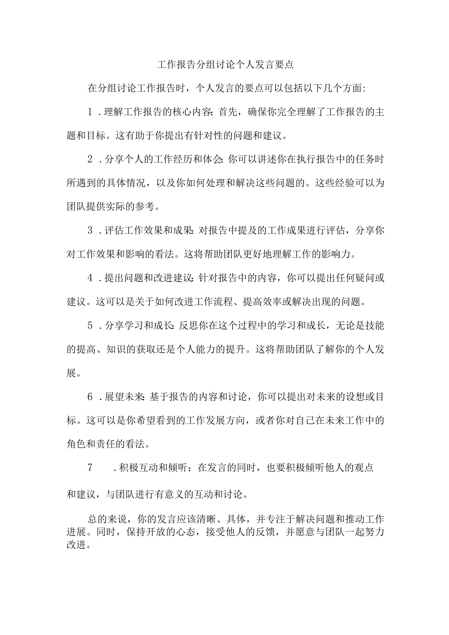 工作报告分组讨论个人发言要点.docx_第1页