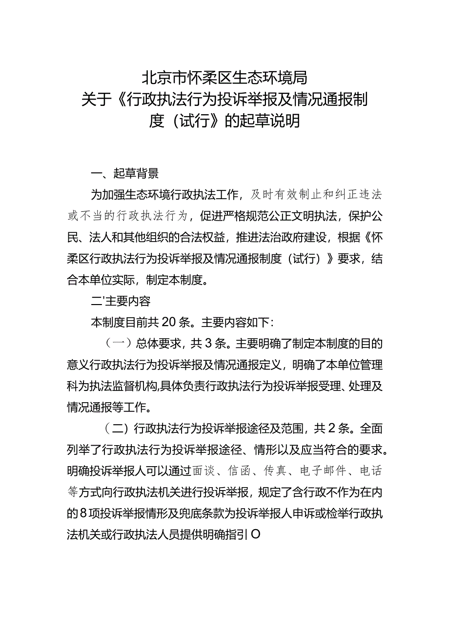 怀柔区生态环境局行政执法行为投诉举报及情况通报制度（试行）起草说明.docx_第1页