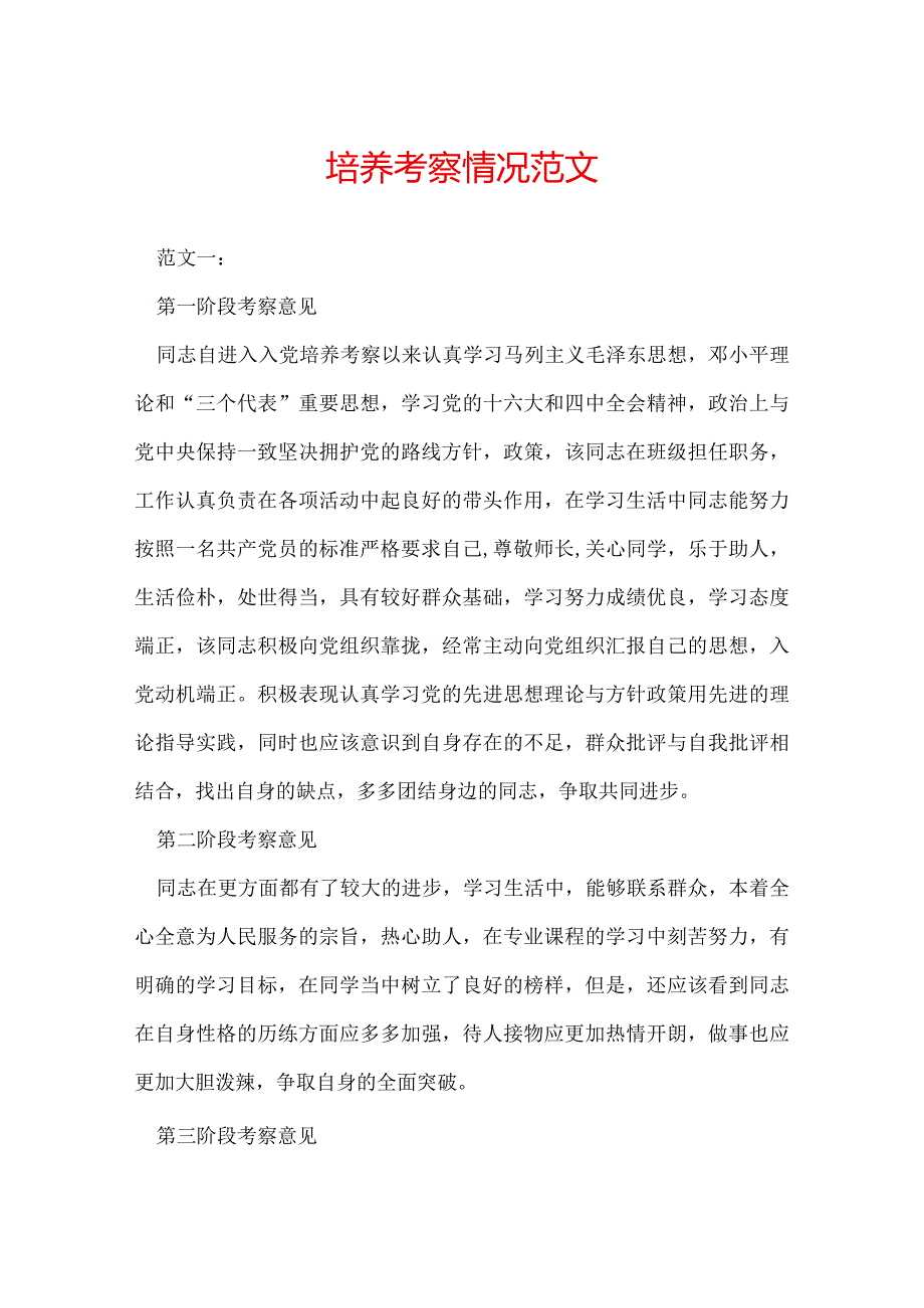 培养考察情况范文.docx_第1页