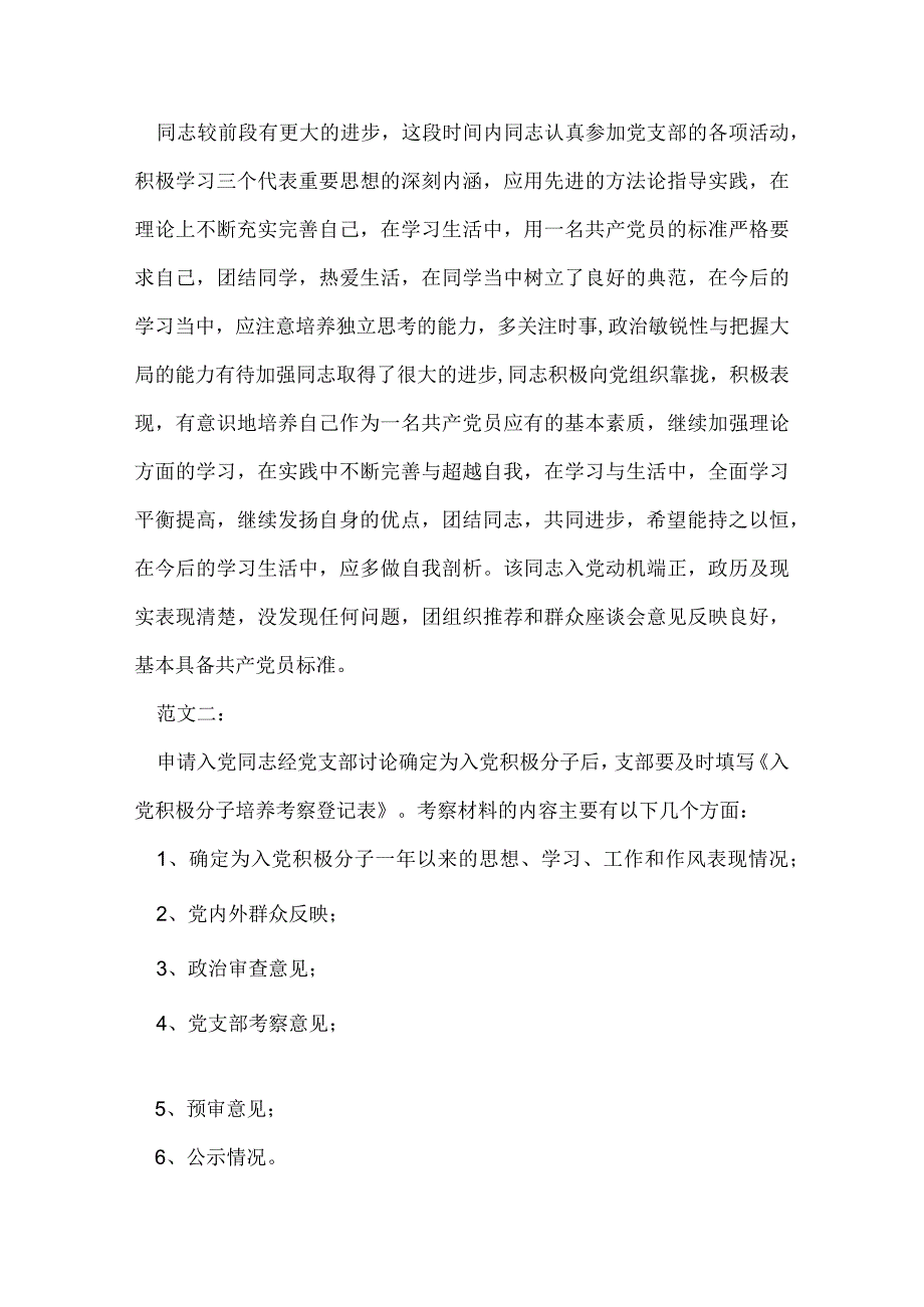 培养考察情况范文.docx_第2页