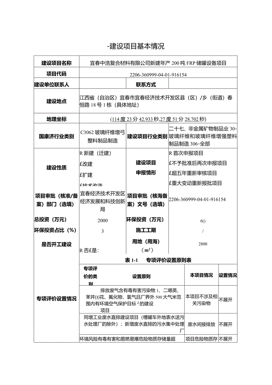 宜春中浩复合材料有限公司新建年产200吨FRP储罐设备项目环评报告.docx_第3页