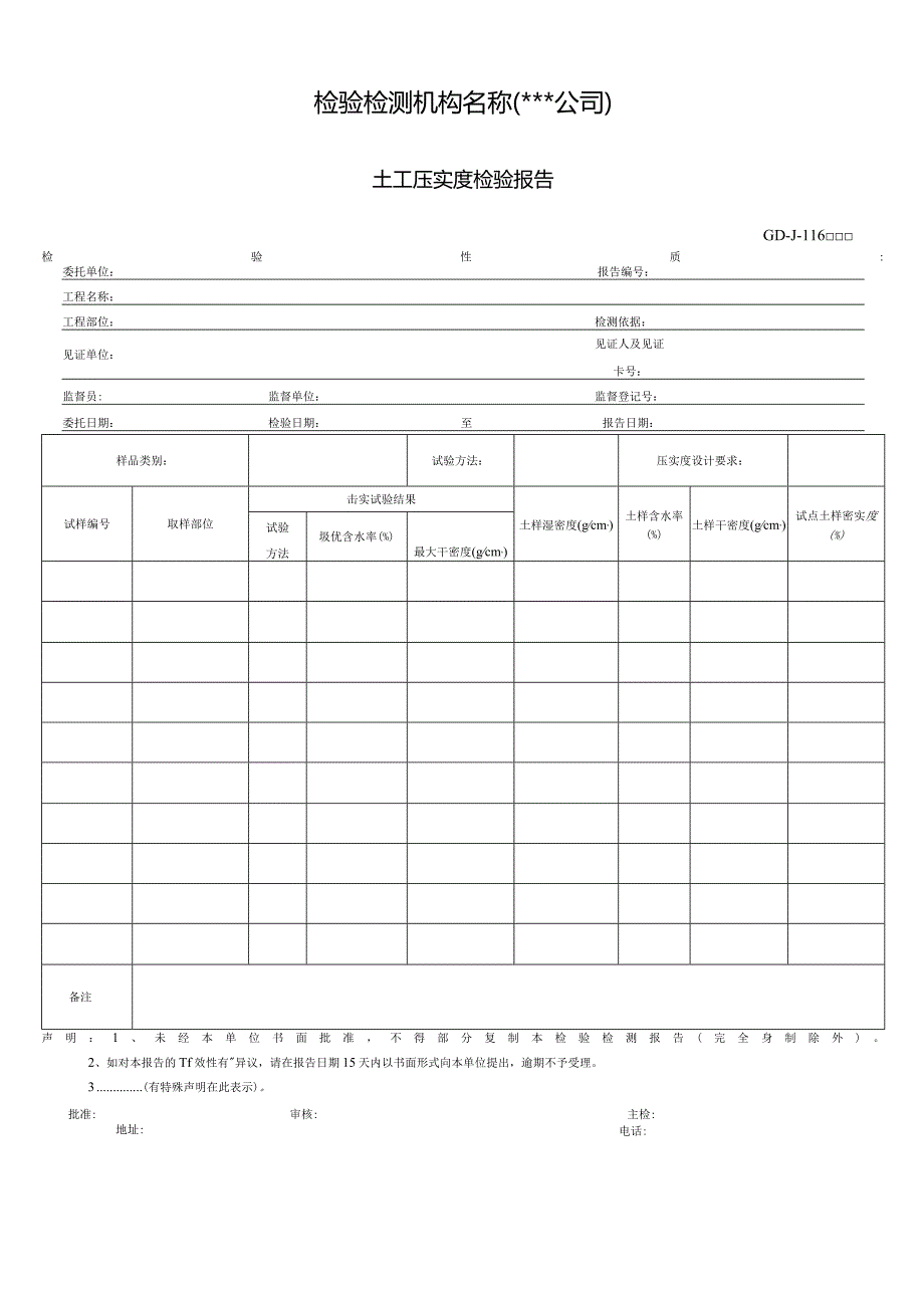 土工压实度检验报告.docx_第1页