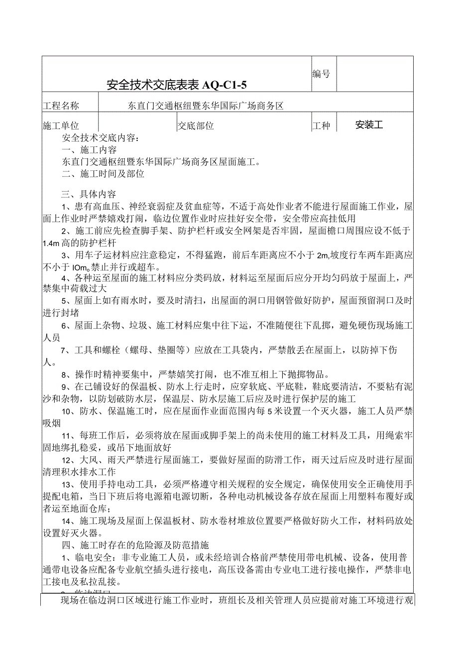 屋面施工架安全技术交底.docx_第1页