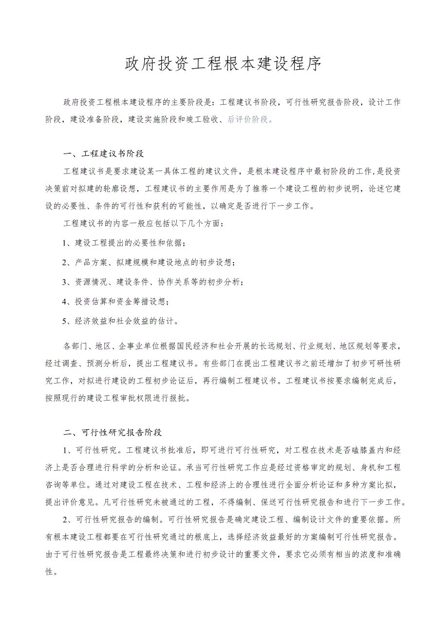 政府投资项目基本建设程序.docx_第1页