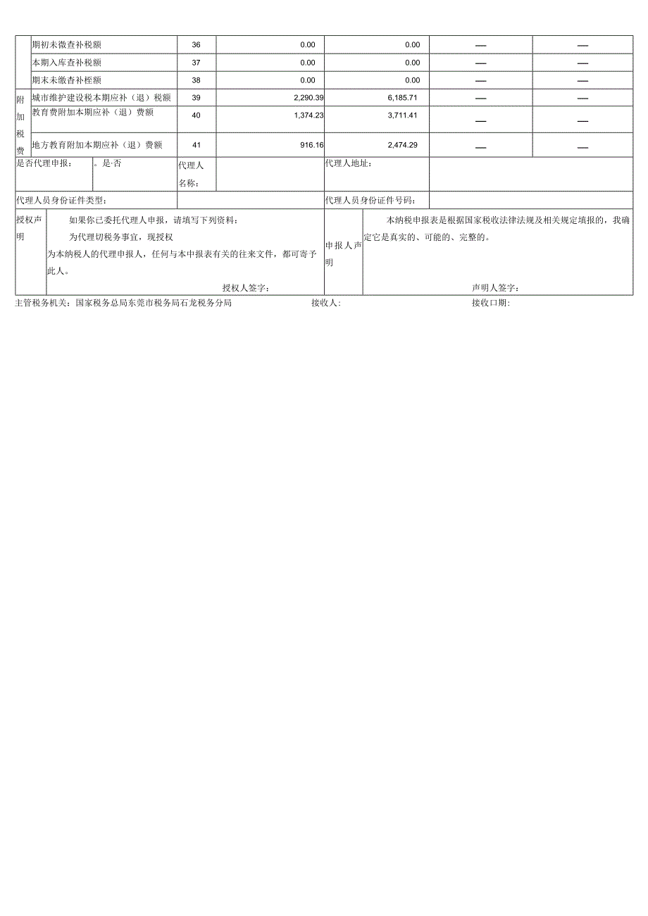 增值税及附加税费申报表（一般纳税人适用）.docx_第2页