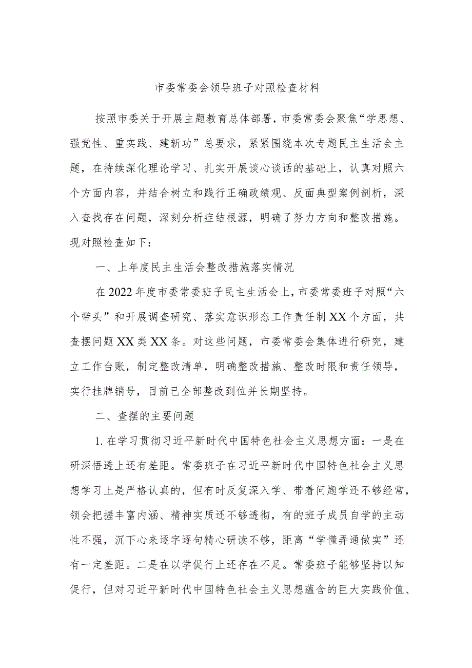 市委常委会领导班子对照检查材料.docx_第1页