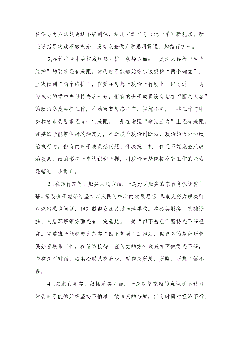 市委常委会领导班子对照检查材料.docx_第2页