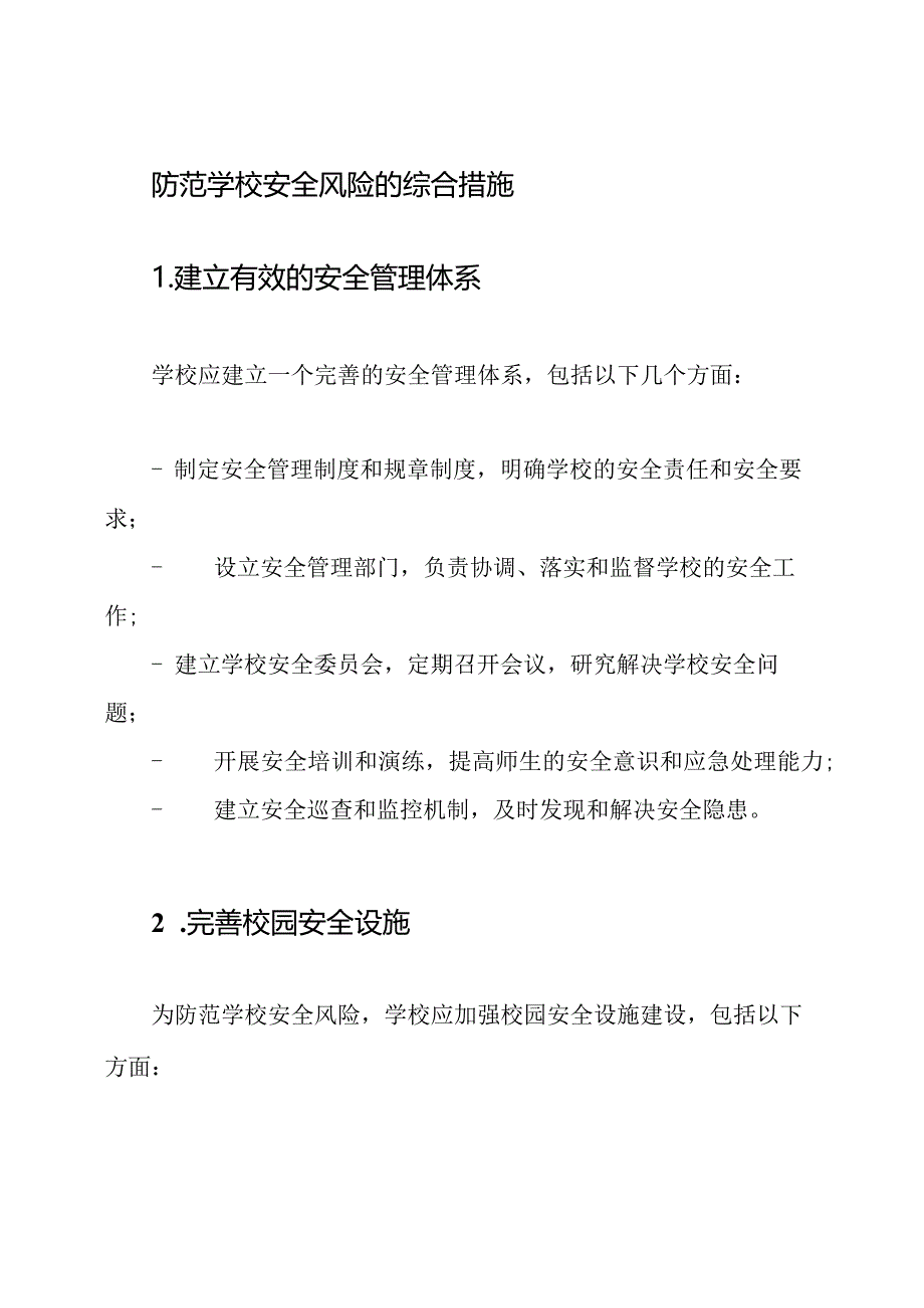 防范学校安全风险的综合措施.docx_第1页