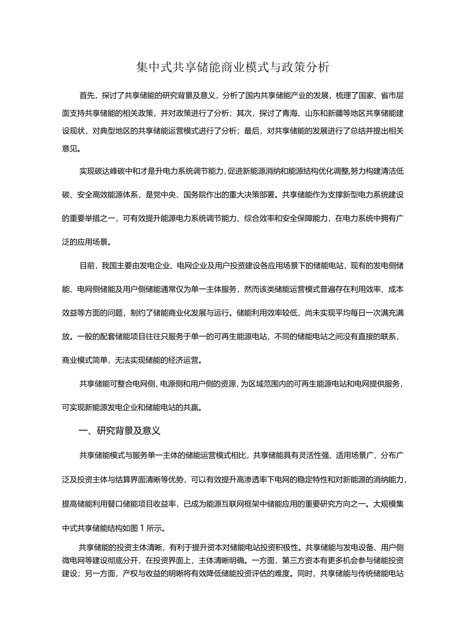 集中式共享储能商业模式与政策分析.docx_第1页