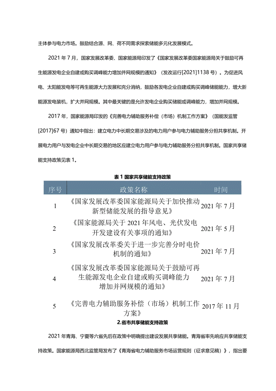 集中式共享储能商业模式与政策分析.docx_第3页