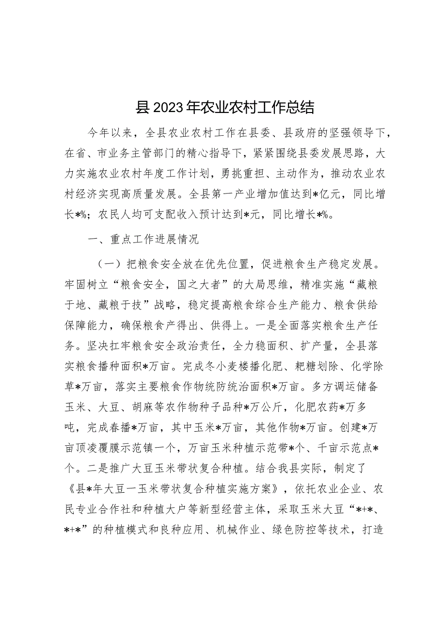 县2023年农业农村工作总结&县区贯彻执行中央八项规定和省委省政府若干意见精神情况自查报告.docx_第1页