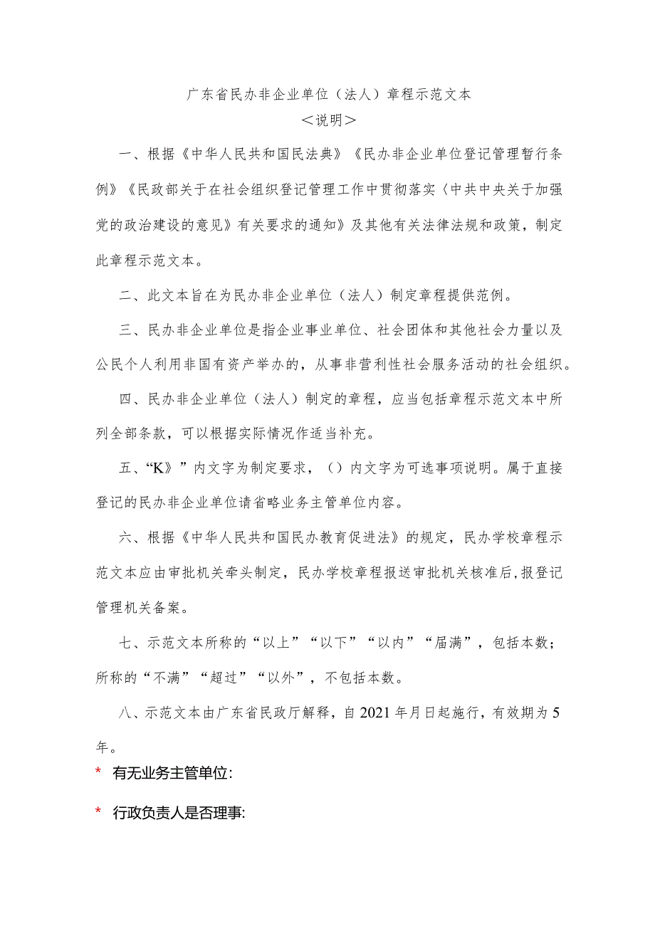 民办非企业单位基础信息此表格为基础数据无需打印民办非企业单位法人登记申请表.docx_第3页