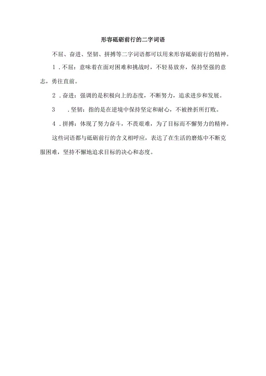 形容砥砺前行的二字词语.docx_第1页