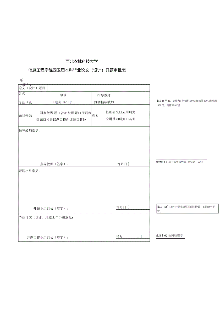 西北农林科技大学信息工程学院2023届本科毕业论文设计开题审批表.docx_第1页