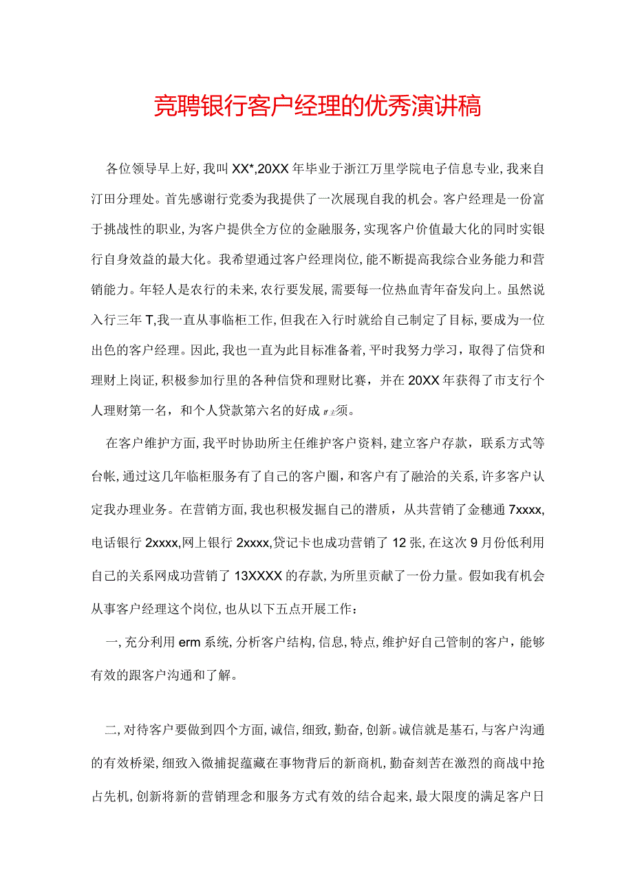 竞聘银行客户经理的优秀演讲稿.docx_第1页