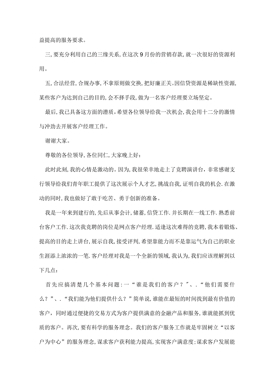 竞聘银行客户经理的优秀演讲稿.docx_第2页