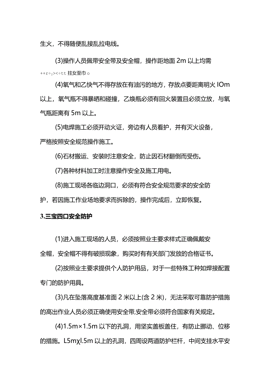 装修工程安全技术措施.docx_第2页