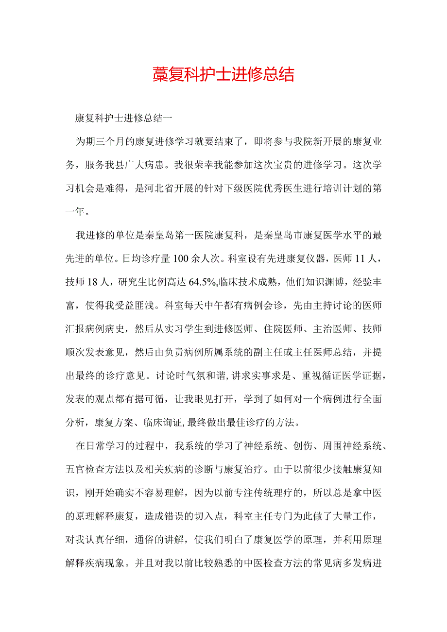 康复科护士进修总结.docx_第1页