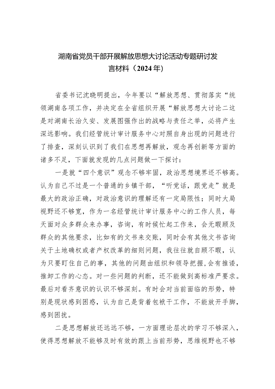 湖南省党员干部开展解放思想大讨论活动专题研讨发言材料（2024年）(精选八篇).docx_第1页